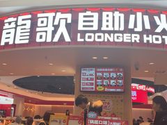 -龍歌自助小火锅(市北台东利群店)
