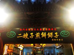 门面-清真·二嫂子煎饼果子(鼓楼旗舰形象店)