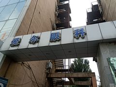 -东北大学附属辽宁爱尔眼科医院