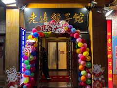 -老边饺子馆(东单店)