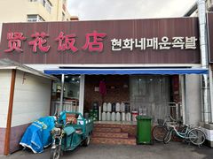 -贤花饭店(城阳店)