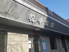 门面-北大地皖峰饭馆