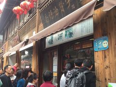 门面-南塘油赞子(南塘店)