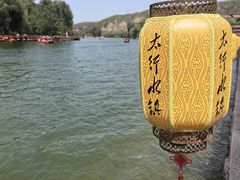 -恋乡太行水镇