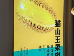 -猫王榴莲世家(三里屯SOHO商场店)