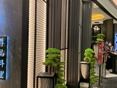 -菊上尊品料理(八佰伴中心店)