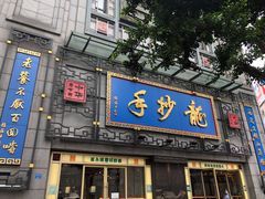 门面-龙抄手(春熙路总店)