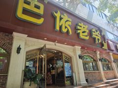 -巴依老爷新疆美食(魏公村店)