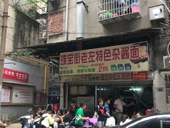 门面-珠宝街老左杂酱面馆