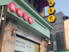 -咬不得高祖生煎·简餐(高银街店)