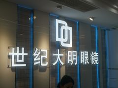 -世纪大明眼镜·蔡司战略授权店(汉街店)