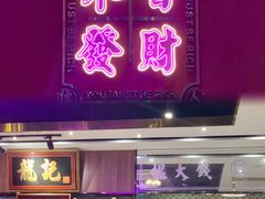 大堂-龙记·香港茶餐厅(海上世界店)