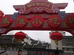 android_upload_pic-秦淮小吃城(夫子庙店)