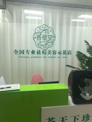 -荟草堂专业痘肌皮肤管理