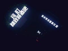 -玛町精致餐酒吧(大众巷店)