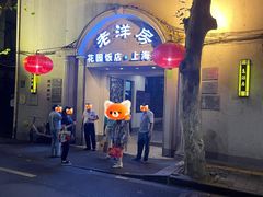 -老洋房花园饭店(绍兴路店)