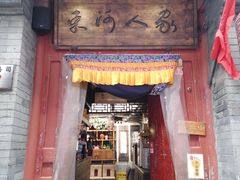门面-束河人家(南锣鼓巷店)