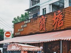 -宝塘茶楼