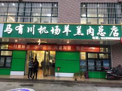 门面-马有川机场羊羔肉(总店)