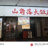 总要来富兴广场吃顿饭吧❗|这个餐厅“雅俗”共存