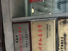 -陆稿荐观前街店