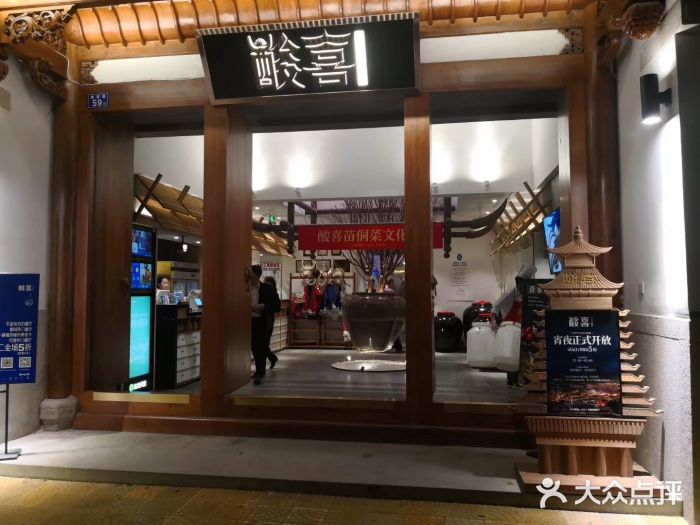 酸喜·三度酸·贵州味门面图片