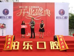 -柏乐口腔医院·舒适化无痛种植牙中心(东盟商务区院)