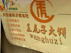 -王虎子大饼(甸柳新村五区店)