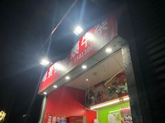 门面-峰景台亚姨牛杂