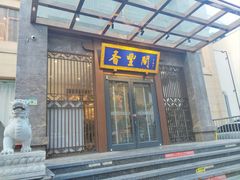 -香丰阁·烤鸭·川湘菜(昌平店)
