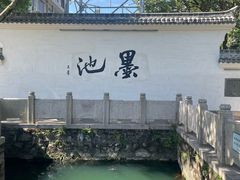 -墨池公园