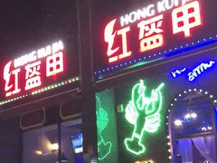 -红盔甲·小龙虾(天钥桥店)