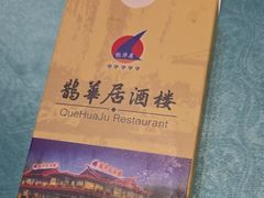 -鹊华居·地道鲁菜·海鲜·融合味(大明湖店)