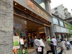 门面-詹记桃酥(百盛店)