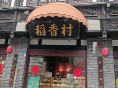 -稻香村(文殊院旗舰店)