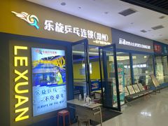 -乐旋乒乓球(郑州一站广场店)