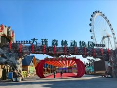 -大连森林动物园