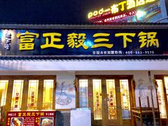 门面-富正毅三下锅·湘西韵味(天门山索道店)