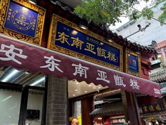 -刘纪孝腊牛羊肉(北广济街店)