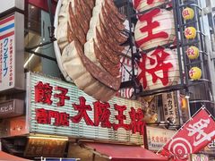 -道顿堀