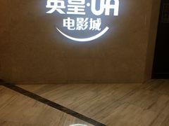 -英皇UA电影城(瑞虹天地月亮湾)