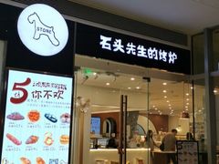 门面-石头先生的烤炉(济南领秀城贵和店)