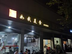 门面-如我美食(达道社区店)
