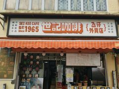 -世记咖啡(氹仔外卖店)