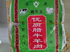 -杨天玉腊牛羊肉