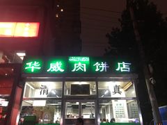 门面-清真永恒华威肉饼(潘家园店)
