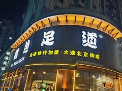 -鸥迪足道会馆(北京街店)