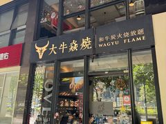 -大牛焱烧·和牛炭火烧放题