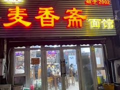 -于记·麦香斋面馆(四方利群店)