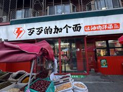 -歹歹的加个面过油肉拌面(贵州路店)